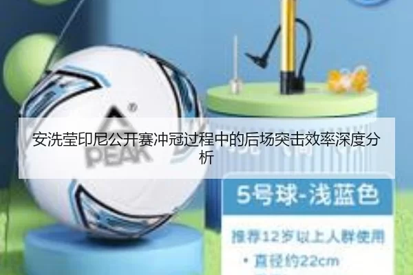 安洗莹印尼公开赛冲冠过程中的后场突击效率深度分析