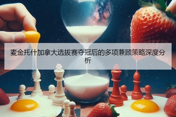 mai-jin-tuo-shen-jia-na-da-xuan-ba-sai-duo-guan-hou-de-duo-xiang-jian-gu-ce-lve-shen-du-fen-xi-2-386.jpg